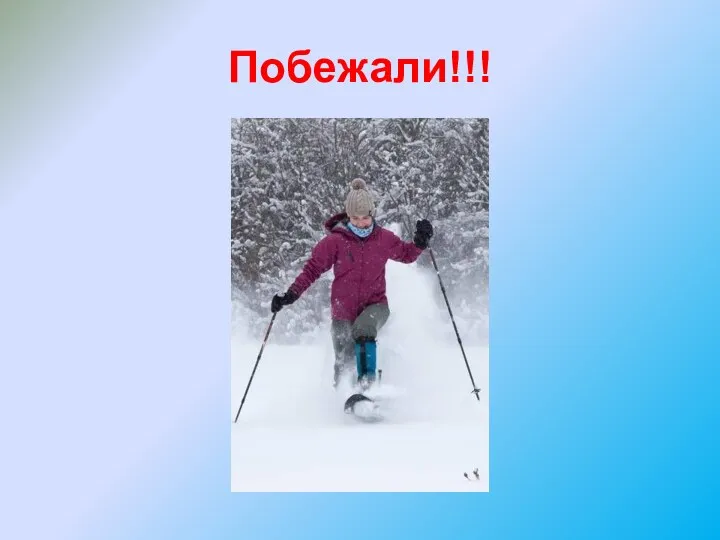 Побежали!!!