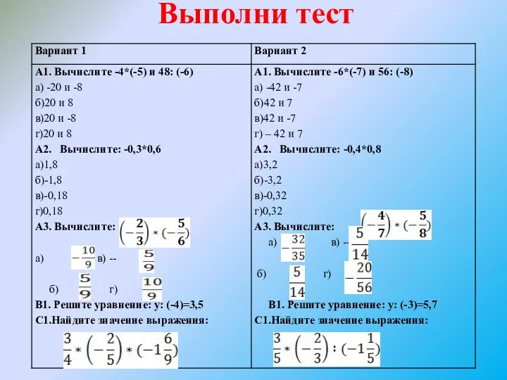 Выполни тест