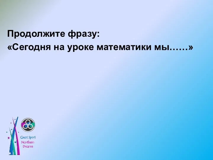 Продолжите фразу: «Сегодня на уроке математики мы……»