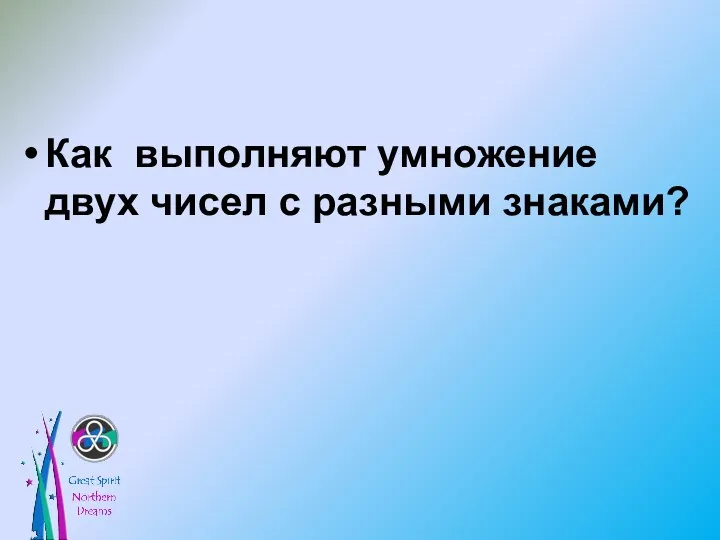 Как выполняют умножение двух чисел с разными знаками?