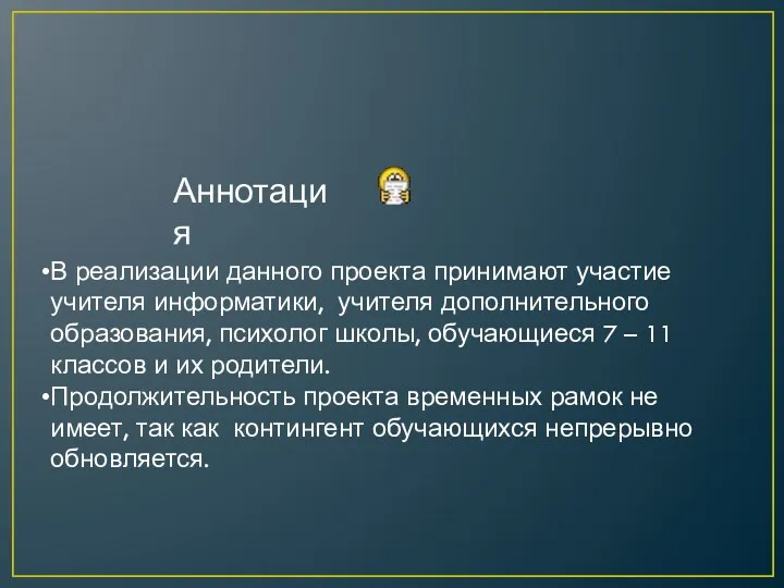 Аннотация В реализации данного проекта принимают участие учителя информатики, учителя