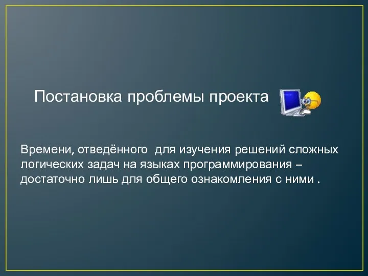 Постановка проблемы проекта Времени, отведённого для изучения решений сложных логических