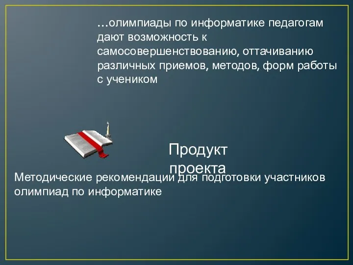 Продукт проекта Методические рекомендации для подготовки участников олимпиад по информатике