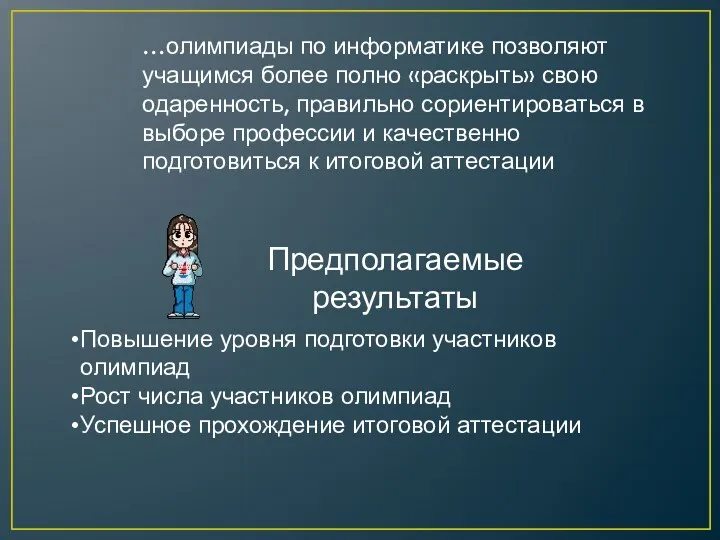 Предполагаемые результаты Повышение уровня подготовки участников олимпиад Рост числа участников