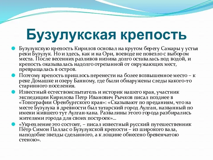 Бузулукская крепость Бузулукскую крепость Кирилов основал на крутом берегу Самары у устья реки