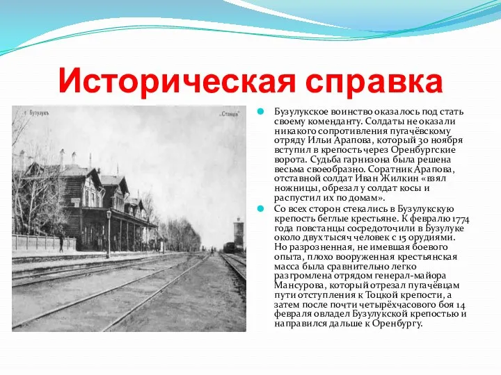 Историческая справка Бузулукское воинство оказалось под стать своему коменданту. Солдаты не оказали никакого