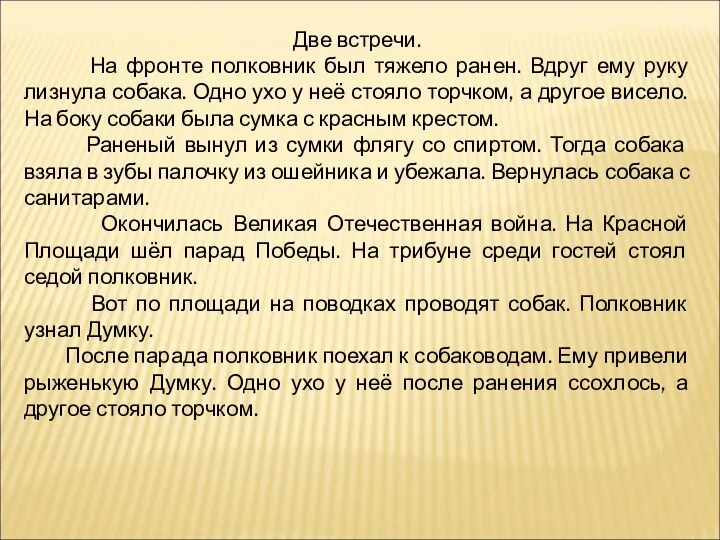 Две встречи. На фронте полковник был тяжело ранен. Вдруг ему