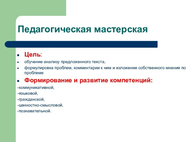 Педагогическая мастерская Цель: обучение анализу предложенного текста, формулировка проблем, комментарии