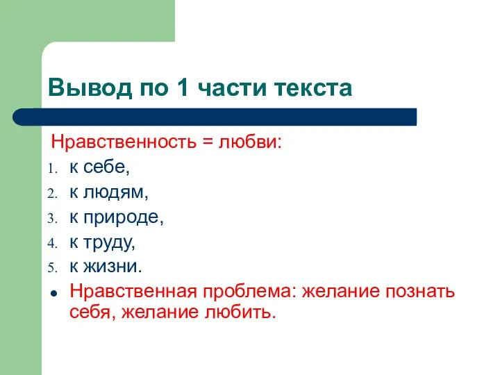 Вывод по 1 части текста Нравственность = любви: к себе,