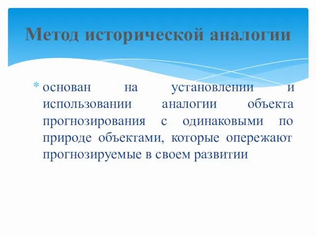 основан на установлении и использовании аналогии объекта прогнозирования с одинаковыми