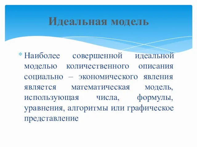 Наиболее совершенной идеальной моделью количественного описания социально – экономического явления