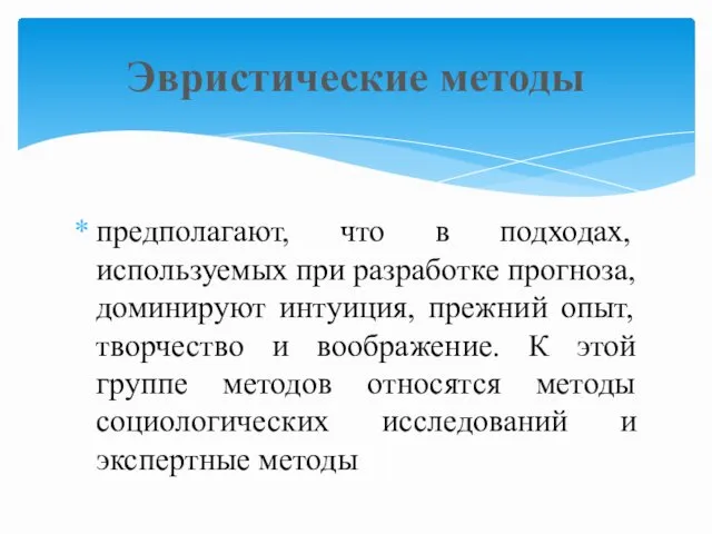 предполагают, что в подходах, используемых при разработке прогноза, доминируют интуиция,