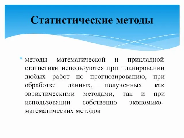 методы математической и прикладной статистики используются при планировании любых работ