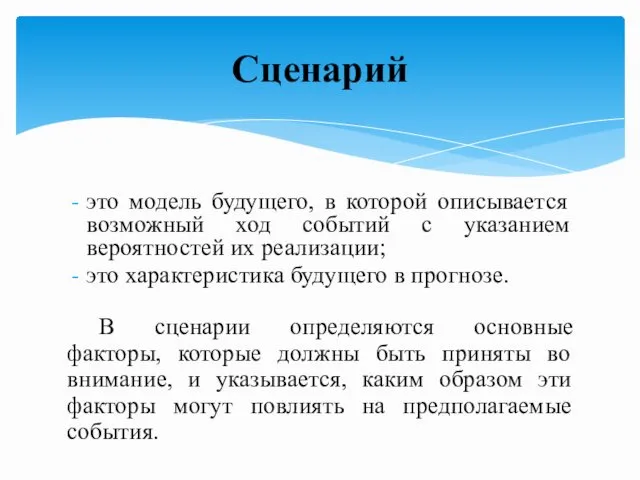 это модель будущего, в которой описывается возможный ход событий с