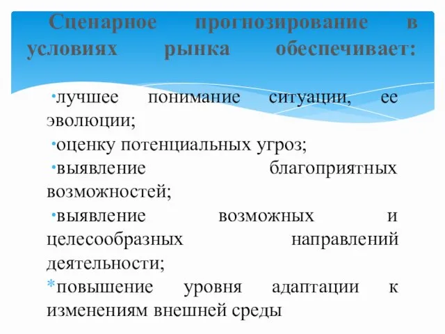 лучшее понимание ситуации, ее эволюции; оценку потенциальных угроз; выявление благоприятных