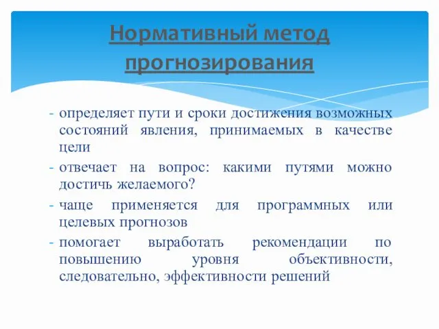 определяет пути и сроки достижения возможных состояний явления, принимаемых в