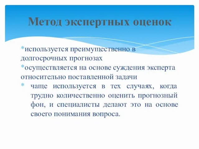 используется преимущественно в долгосрочных прогнозах осуществляется на основе суждения эксперта