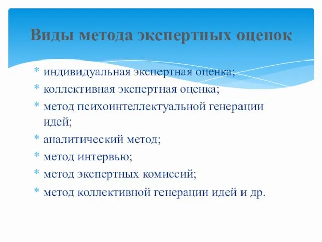 индивидуальная экспертная оценка; коллективная экспертная оценка; метод психоинтеллектуальной генерации идей;