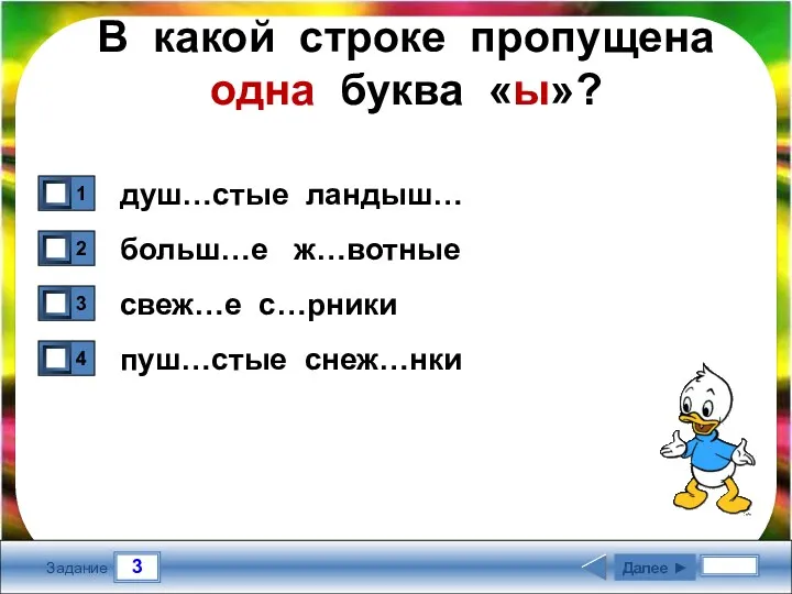 3 Задание В какой строке пропущена одна буква «ы»? душ…стые