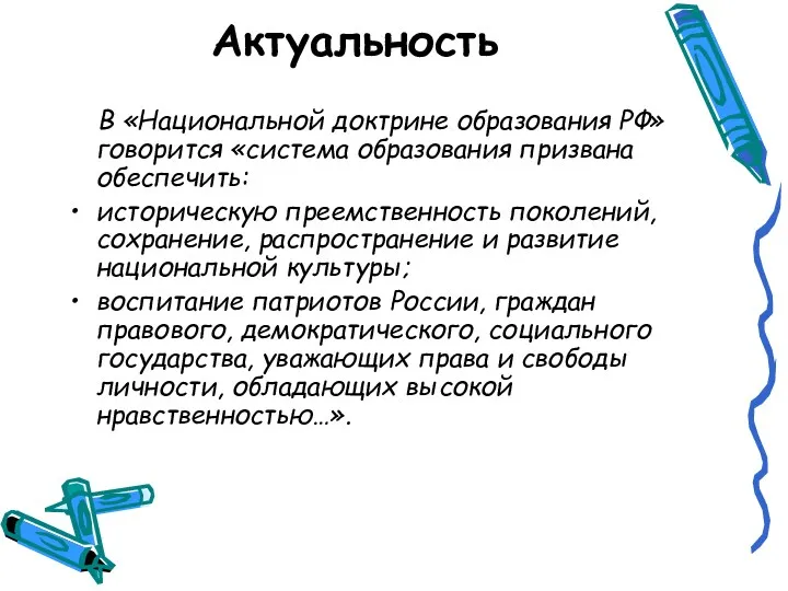 Актуальность В «Национальной доктрине образования РФ» говорится «система образования призвана