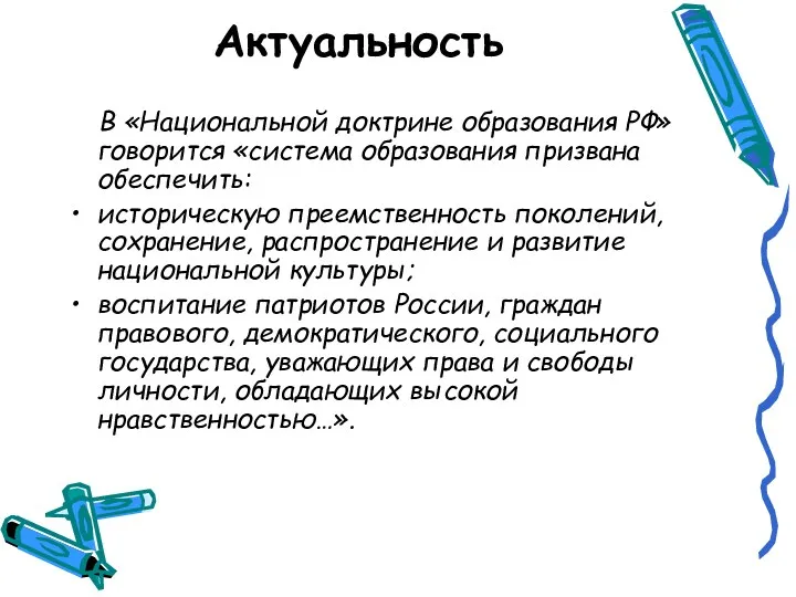 Актуальность В «Национальной доктрине образования РФ» говорится «система образования призвана обеспечить: историческую преемственность