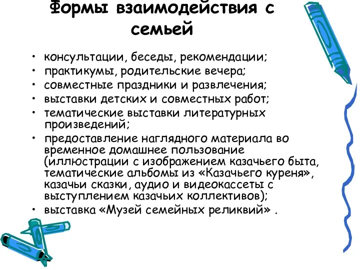 Формы взаимодействия с семьей консультации, беседы, рекомендации; практикумы, родительские вечера; совместные праздники и