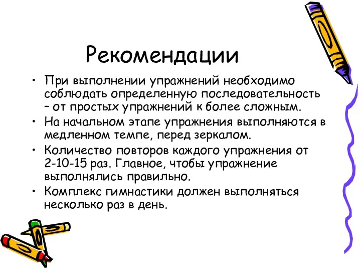 Рекомендации При выполнении упражнений необходимо соблюдать определенную последовательность – от