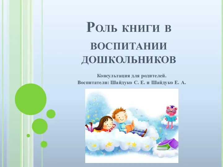 Роль книги в воспитании дошкольника