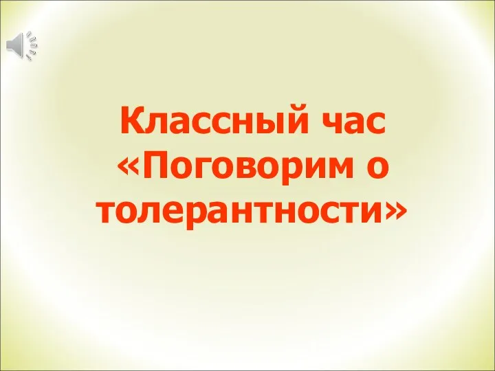 Классный час Толерантность 4 класс