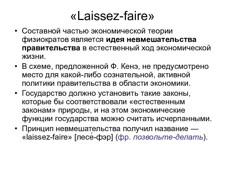 «Laissez-faire» Составной частью экономической теории физиократов является идея невмешательства правительства
