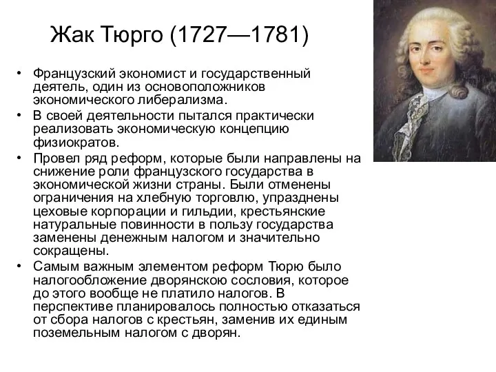 Жак Тюрго (1727—1781) Французский экономист и государственный деятель, один из