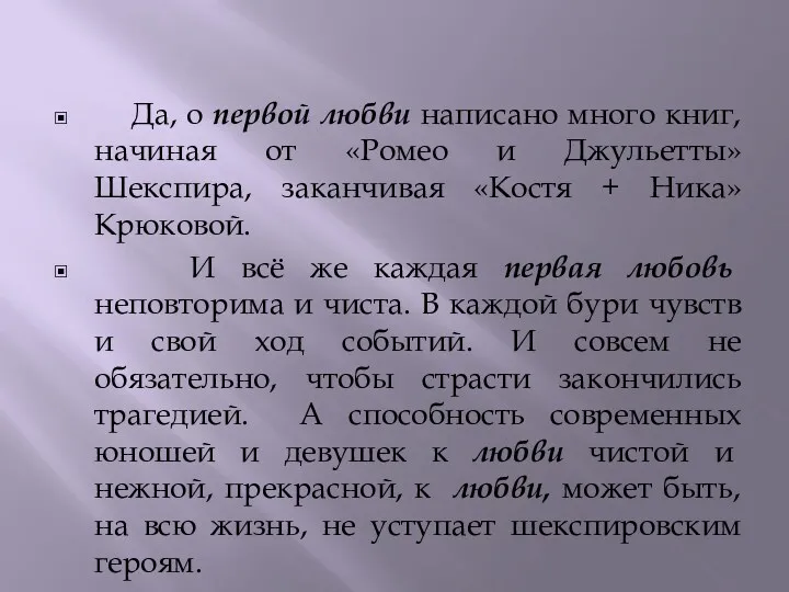 Да, о первой любви написано много книг, начиная от «Ромео