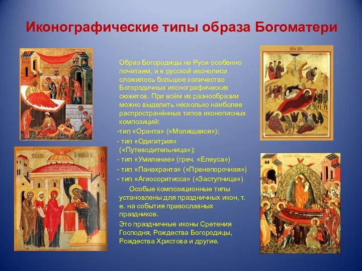 Иконографические типы образа Богоматери Образ Богородицы на Руси особенно почитаем,