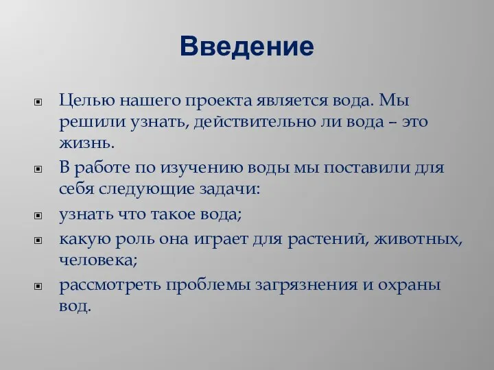 Введение Целью нашего проекта является вода. Мы решили узнать, действительно