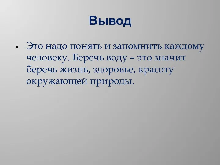 Вывод Это надо понять и запомнить каждому человеку. Беречь воду