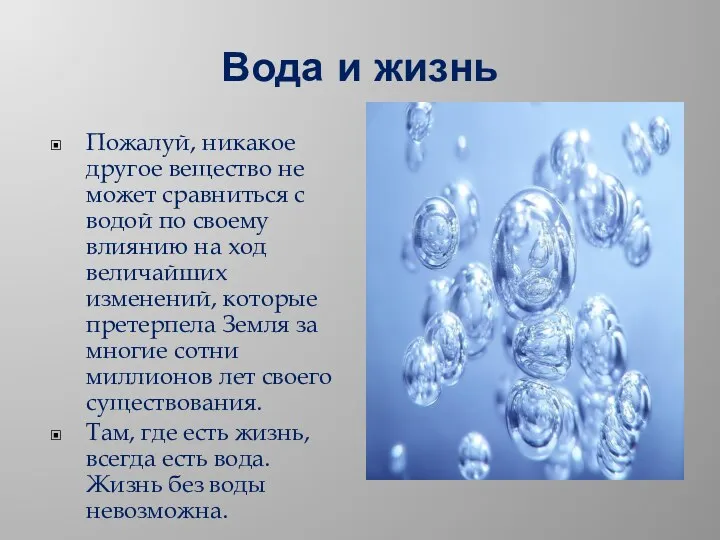 Вода и жизнь Пожалуй, никакое другое вещество не может сравниться