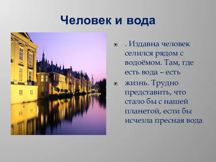 Человек и вода . Издавна человек селился рядом с водоёмом.