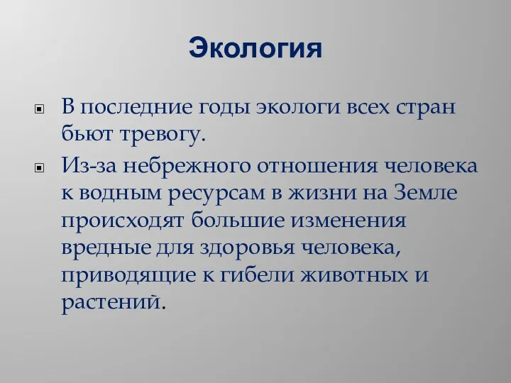 Экология В последние годы экологи всех стран бьют тревогу. Из-за