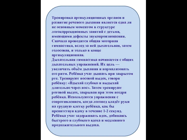 Тренировка артикуляционных органов и развитие речевого дыхания является едва ли не основным моментом