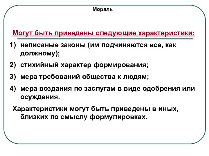 Мораль Могут быть приведены следующие характеристики: неписаные законы (им подчиняются