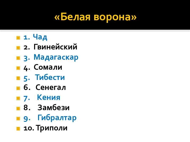 «Белая ворона» 1. Чад 2. Гвинейский 3. Мадагаскар 4. Сомали