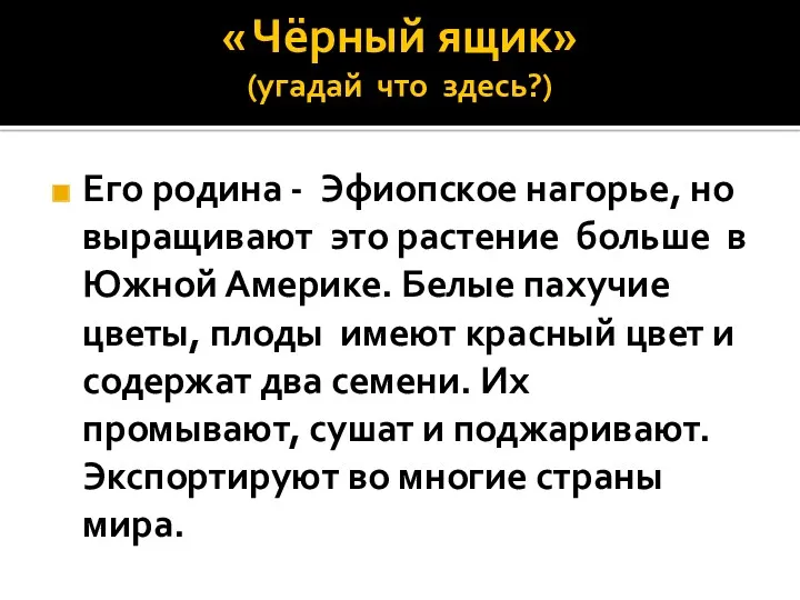 « Чёрный ящик» (угадай что здесь?) Его родина - Эфиопское