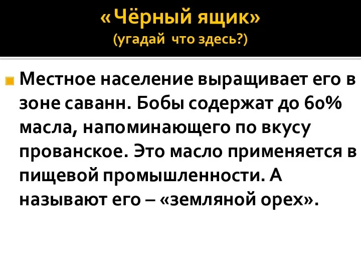 « Чёрный ящик» (угадай что здесь?) Местное население выращивает его