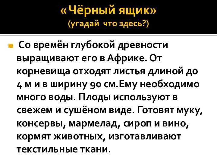 « Чёрный ящик» (угадай что здесь?) Со времён глубокой древности