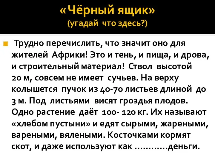 « Чёрный ящик» (угадай что здесь?) Трудно перечислить, что значит