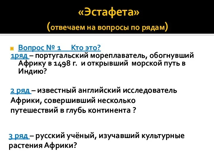 «Эстафета» (отвечаем на вопросы по рядам) Вопрос № 1 Кто