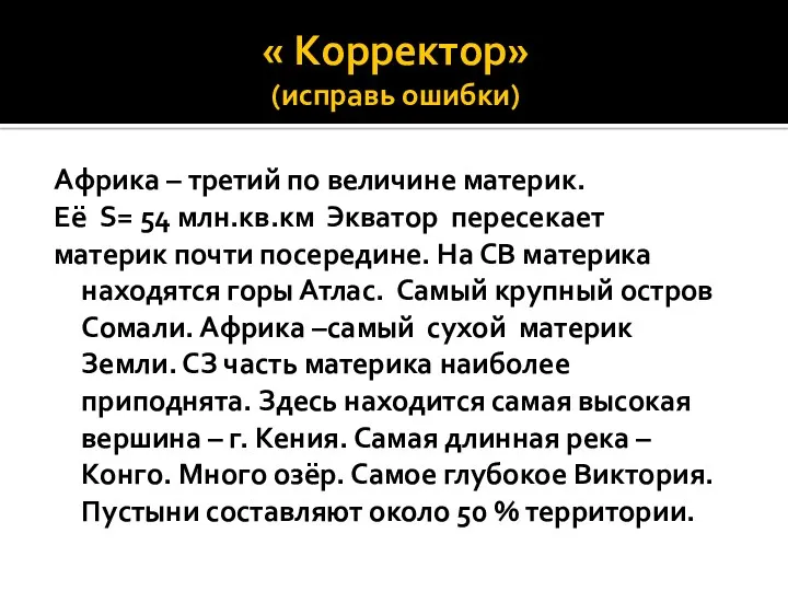 « Корректор» (исправь ошибки) Африка – третий по величине материк.