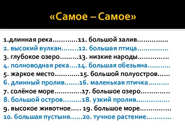 «Самое – Самое» 1.длинная река…………11. большой залив…………… 2. высокий вулкан……..12.