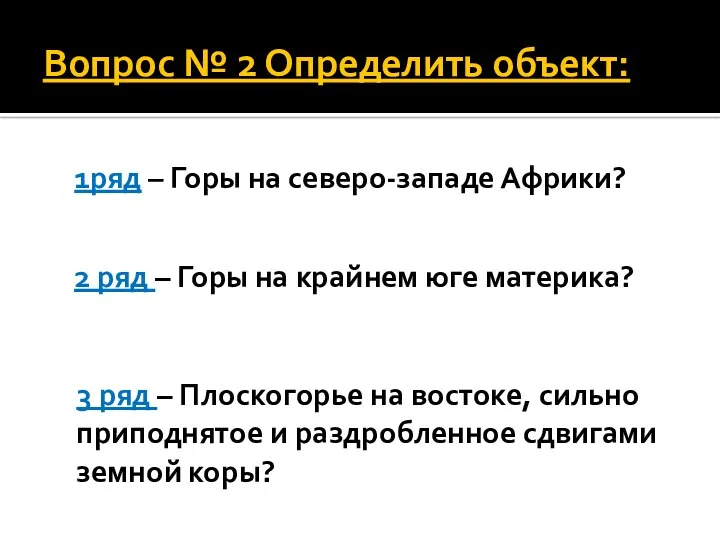 Вопрос № 2 Определить объект: 1ряд – Горы на северо-западе