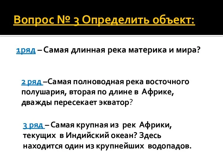 Вопрос № 3 Определить объект: 1ряд – Самая длинная река